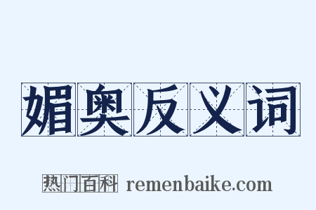 媚奥反义词是什么意思的图片